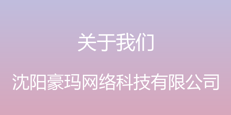 关于我们 - 沈阳豪玛网络科技有限公司