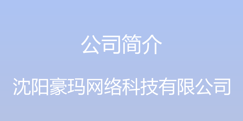 公司简介 - 沈阳豪玛网络科技有限公司