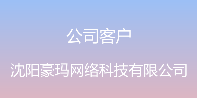 公司客户 - 沈阳豪玛网络科技有限公司