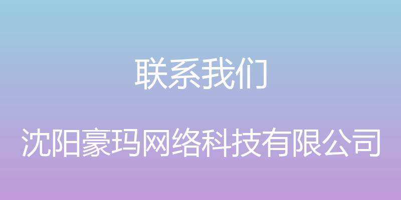 联系我们 - 沈阳豪玛网络科技有限公司