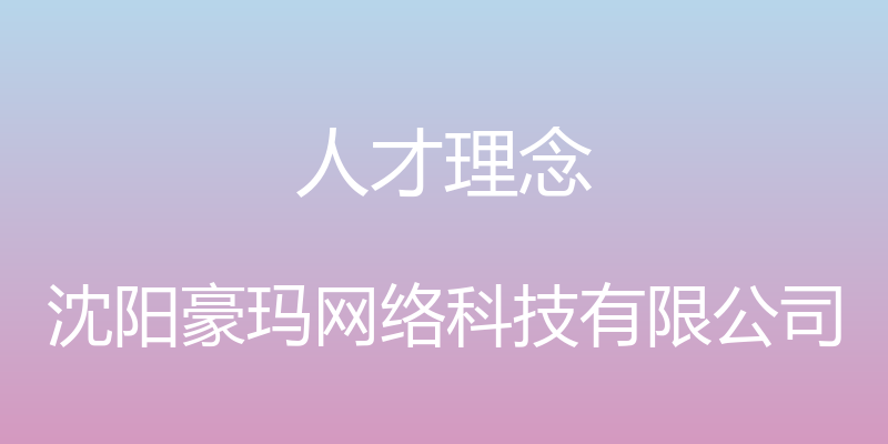 人才理念 - 沈阳豪玛网络科技有限公司