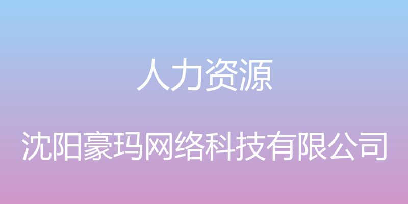 人力资源 - 沈阳豪玛网络科技有限公司