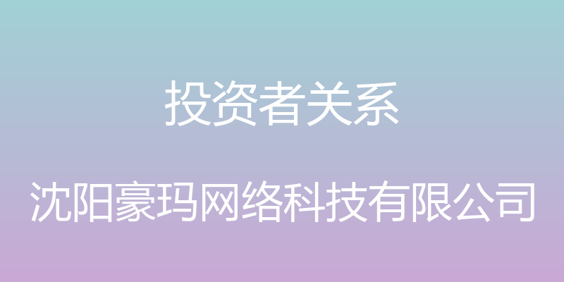 投资者关系 - 沈阳豪玛网络科技有限公司