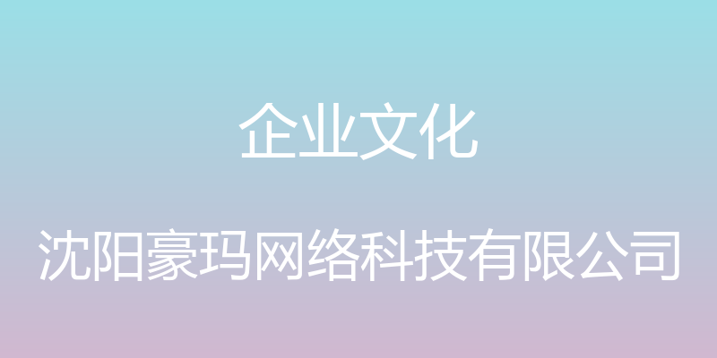 企业文化 - 沈阳豪玛网络科技有限公司