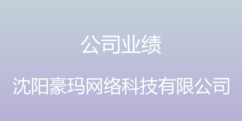 公司业绩 - 沈阳豪玛网络科技有限公司