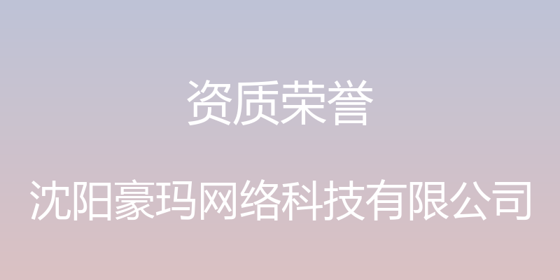 资质荣誉 - 沈阳豪玛网络科技有限公司